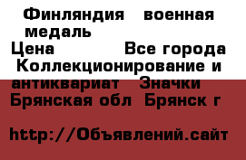 1.1) Финляндия : военная медаль - Kunnia Isanmaa › Цена ­ 1 500 - Все города Коллекционирование и антиквариат » Значки   . Брянская обл.,Брянск г.